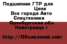 Подшипник ГТР для komatsu 195.13.13360 › Цена ­ 6 000 - Все города Авто » Спецтехника   . Оренбургская обл.,Новотроицк г.